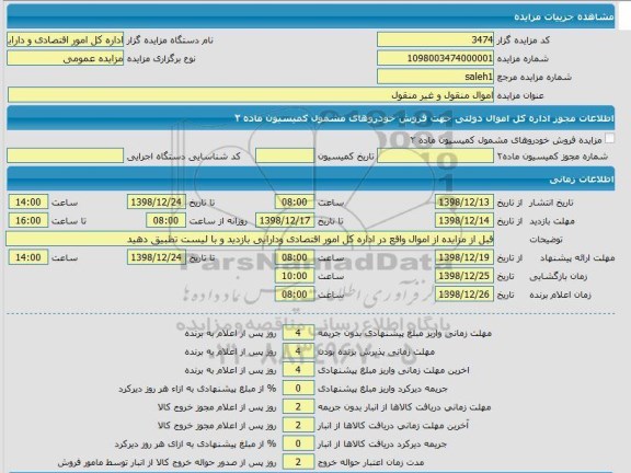 مزایده، مزایده اموال منقول و غیرمنقول