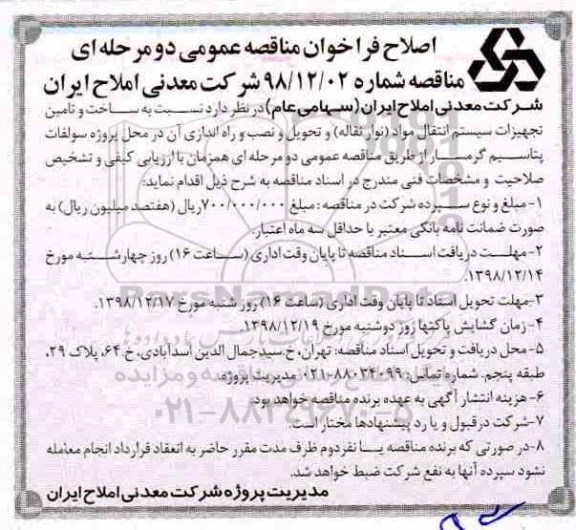 مناقصه ، مناقصه  ساخت و تامین تجهیزات سیستم انتقال مواد