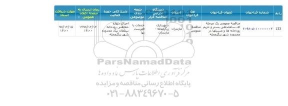 مناقصه،مناقصه ساماندهی بستر و حریم رودخانه ها و مسیلها 