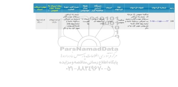 مناقصه انجام خدمات ترمیم راه ارتباطی 