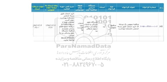 مناقصه خرید خدمات طبق بسته خدمتی 