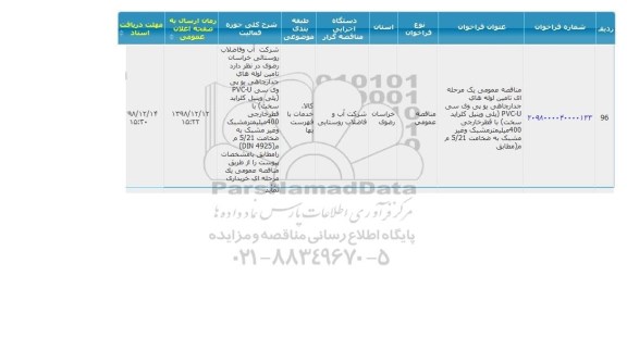 مناقصه ، مناقصه تامین لوله های جدار چاهی یو پی وی سی PVC-U ... 
