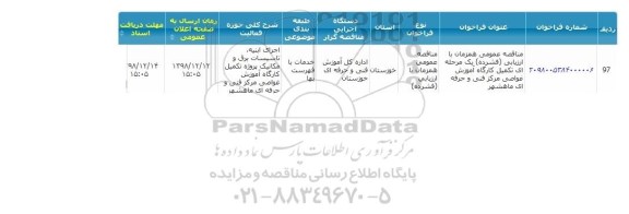 مناقصه ، مناقصه تکمیل کارگاه آموزش غواصی مرکز فنی و حرفه ای
