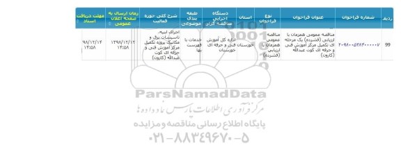 مناقصه ، مناقصه تکمیل مرکز آموزش فنی و حرفه ای 
