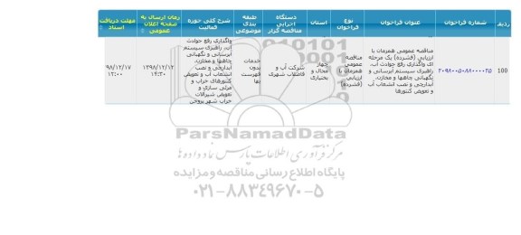 مناقصه ، مناقصه واگذاری رفع حوادث آب، راهبری سیستم آبرسانی و نگهبانی... 