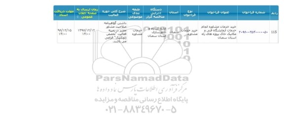 مناقصه، مناقصه خرید خدمات مشاوره انجام خدمات آزمایشگاه فنی و مکانیک خاک ...