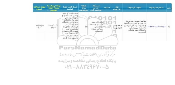 مناقصه ، مناقصه خرید و تامین دستگاه ها و تجهیزات پزشکی 