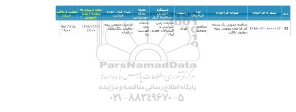 مناقصه  ,فراخوان عمومی بیمه دو فروند بالگرد  