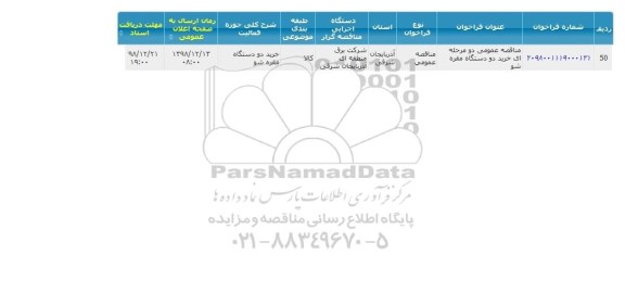 مناقصه خرید دو دستگاه مقره شو 