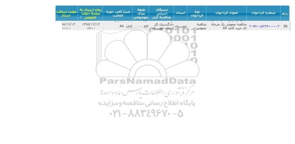 مناقصه خرید کاغذ a4