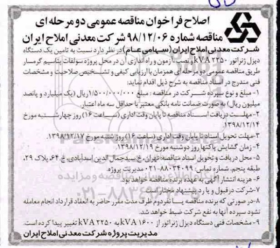 مناقصه ، مناقصه تامین یک دستگاه دیزل ژنراتور
