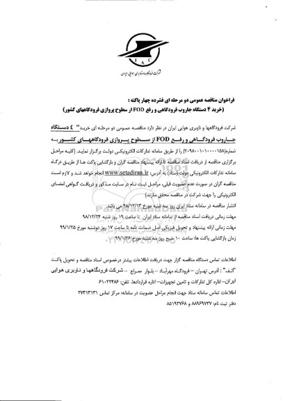 آگهی تجدید مناقصه ,مناقصه  4 دستگاه جاروب فرودگاهی و رفع FOD از سطوح پروازی- تجدید