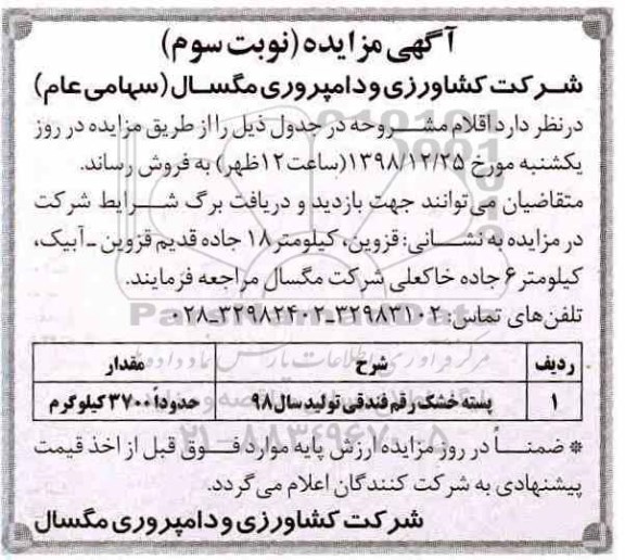 آگهی مزایده, مزایده پسته خشک رقم فندقی - نوبت سوم