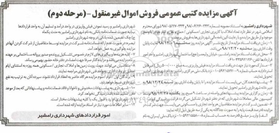 مزایده مزایده فروش تعداد املاک با کاربری تجاری و مسکونی مرحله دوم