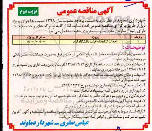 آگهی مناقصه عمومی ,مناقصه احداث کتابخانه- نوبت دوم 
