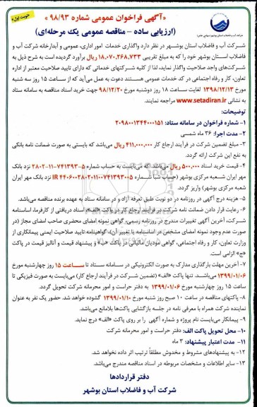 مناقصه عمومی ، مناقصه عومی واگذاری خدمات امور اداری، عمومی و آبدارخانه