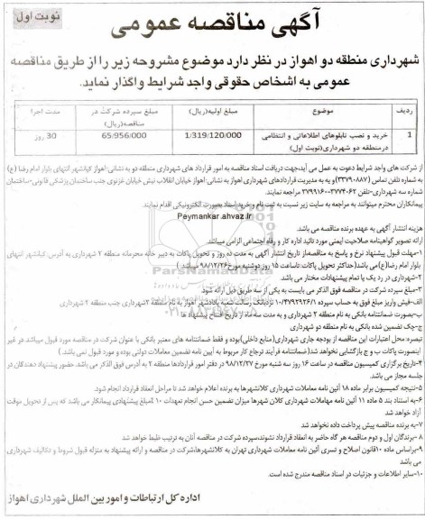 آگهی مناقصه عمومی , مناقصه  خرید و نصب تابلوهای اطلاعاتی و انتظامی