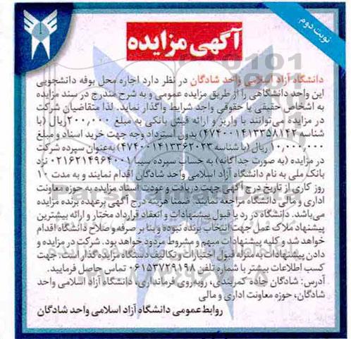 مزایده ، مزایده اجاره محل بوفه دانشجویی نوبت دوم 