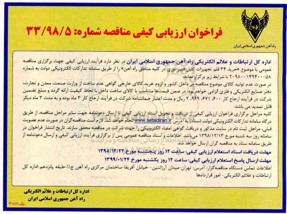 فراخوان ارزیابی کیفی , فراخوان ارزیابی کیفی خرید 34 قلم تجهیزات کابل فیبر نوری