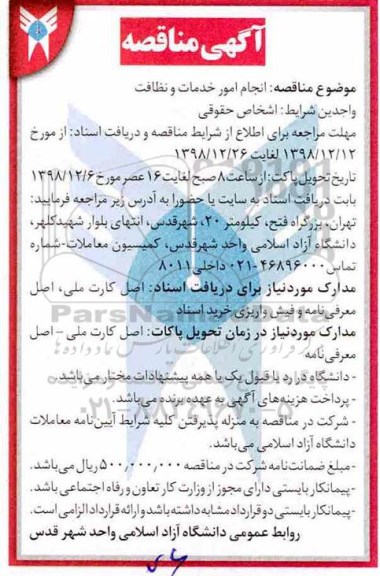 مناقصه ، مناقصه  انجام امور خدمات و نظافت 