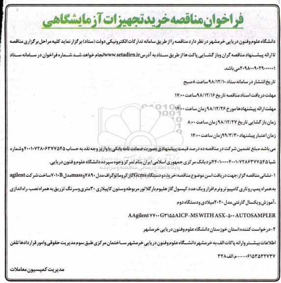 فراخوان مناقصه خرید تجهیزات آزمایشگاهی 