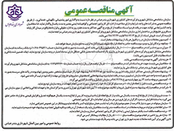 مناقصه ,مناقصه واگذاری امور پشتیبانی نگهبانی، خدماتی و ...