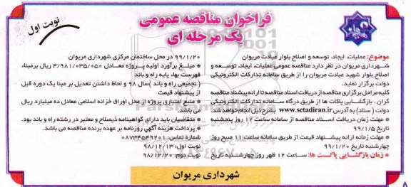 مناقصه عمومی, مناقصه عملیات ایجاد، توسعه و اصلاح بلوار عبادت