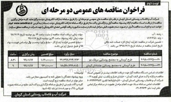 فراخوان مناقصه عمومی ، فراخوان مناقصه طرح آبرسانی به مجتمع روستایی - نوبت دوم