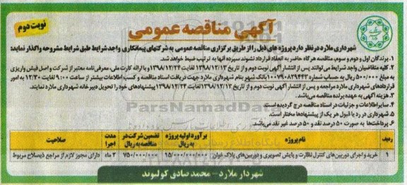 مناقصه عمومی ، مناقصه خرید و اجرای دوربین های کنترل نظارت  نوبت دوم 