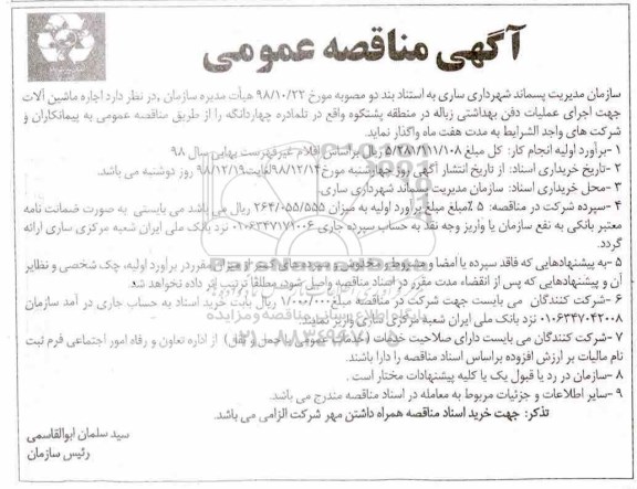 ﻿آگهی مناقصه عمومی, مناقصه  اجاره ماشین آلات جهت اجرای عملیات  دفن بهداشتی زباله