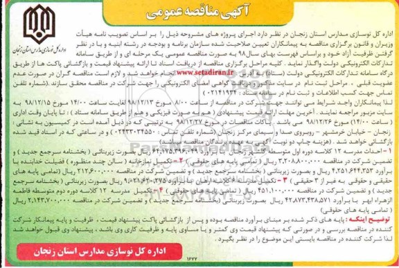 آگهی مناقصه عمومی ,مناقصه احداث مدرسه 12 کلاسه دوره اول... 