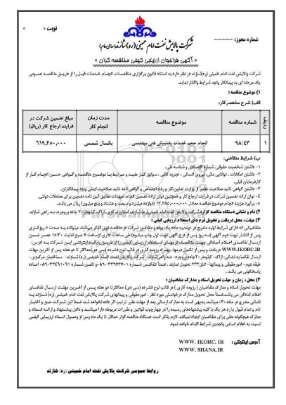 فراخوان ، فراخوان انجام حجم خدمات پشتیبانی فنی مهندسی 