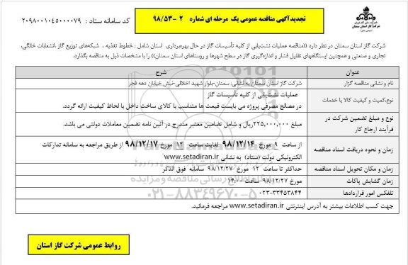 آگهی تجدید مناقصه عمومی , تجدید مناقصه عملیات نشت یابی 
