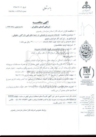 مناقصه ، مناقصه خدمات مدیریت و پشتیبانی در زمینه های فنی بازرگانی، حقوقی... 