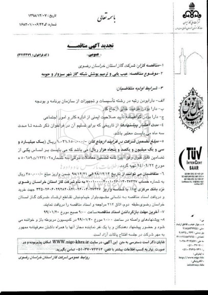 تجدید مناقصه , تجدید مناقصه عیب یابی و ترمیم پوشش شبکه گاز شهر 