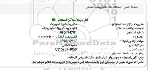 استعلام , استعلام  الکتروپمپ کفکش 