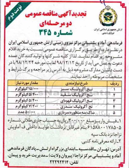 تجدید آگهی مناقصه عمومی , تجدید مناقصه نخ آکرولیک و... نوبت دوم 