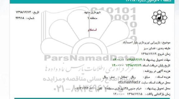 استعلام بازپیرایی نورپردازی  