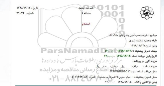 استعلام خرید و نصب آذین بندی 