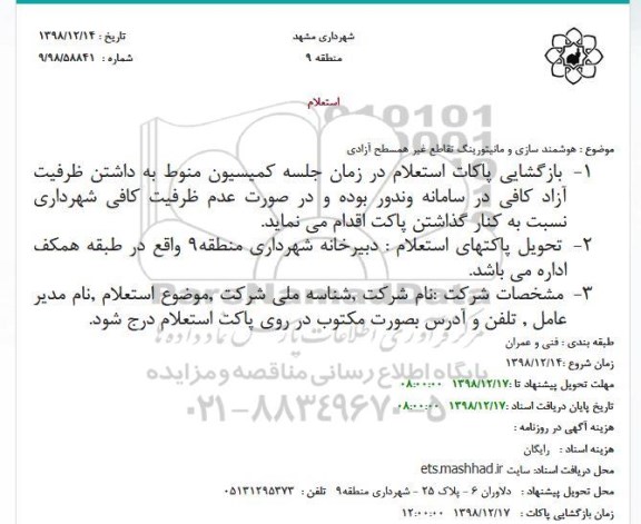استعلام هوشمند سازی و مانیتورینگ تقاطع غیر همسطح آزادی