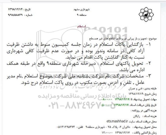 استعلام تجهیز و باز پیرایی نورپردازی تقاطع های غیر همسطح