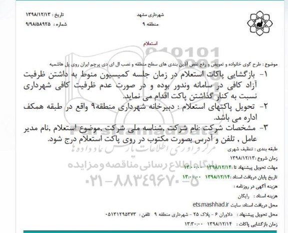 استعلام، استعلام طرح گوی خانواده و تعویض و رفع نقض آذین بندی های سطح منطقه 