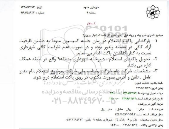 استعلام، استعلام اجرای طرح پیله و پروانه (پل آزادی) طرح گل قاصدک 