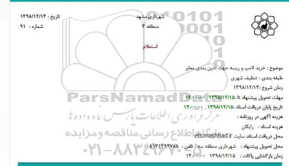 استعلام خرید لامپ و ریسه جهت آذین بندی 