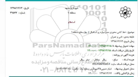 استعلام خط کشی محوری معبر سواره رو استقبال از بهار سطح منطقه 1 