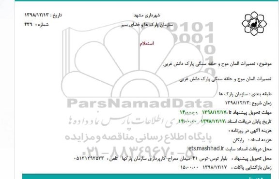 استعلام، استعلام  تعمیرات المان موج و حلقه سنگی پارک 