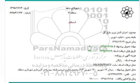 استعلام اجرای المان نوری طرح گل 