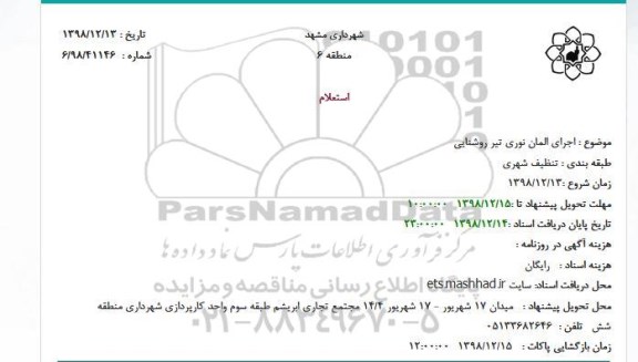 استعلام اجرای المان نوری تیر روشنایی