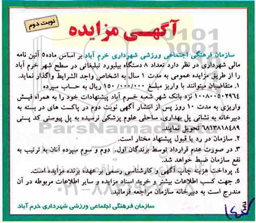آگهی مزایده ، مزایده تعداد 8 دستگاه بیلبورد تبلیغاتی نوبت دوم