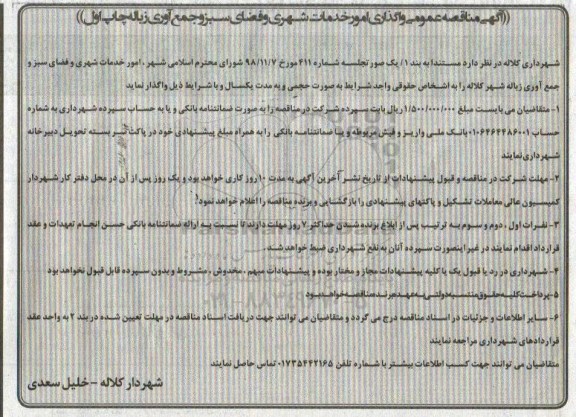 آگهی مناقصه عمومی , مناقصه  واگذاری امور خدمات شهری و فضای سبز و جمع آوری زباله